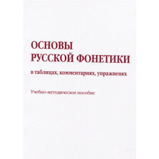Основы русской фонетики в таблицах, комментариях, упражнениях
