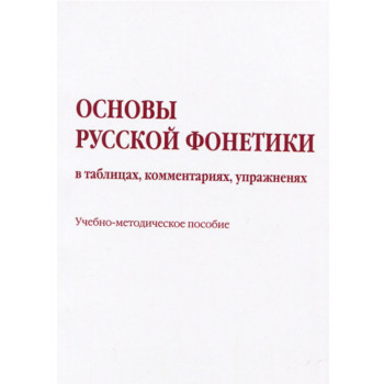 Книга Основы русской фонетики в таблицах, комментариях, упражнениях