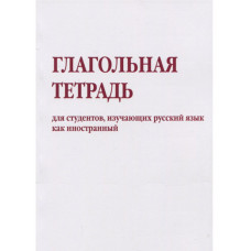 Глагольная тетрадь для студентов, изучающих русский язык как иностранный