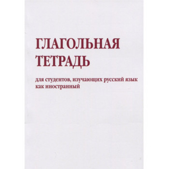 Книга Глагольная тетрадь для студентов, изучающих русский язык как иностранный