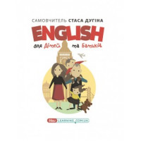 Книга English для детей и родителей. Семейный самоучитель