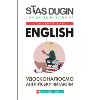 English: удосконалюємо англійську читаючи. Книга для читання