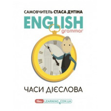 Книга English grammar: времена глагола. Учебное издание