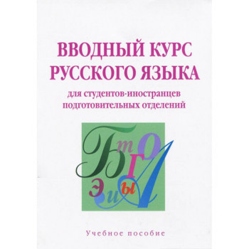 Книга Вводный курс русского языка для студентов-иностранцев подготовительных отделений