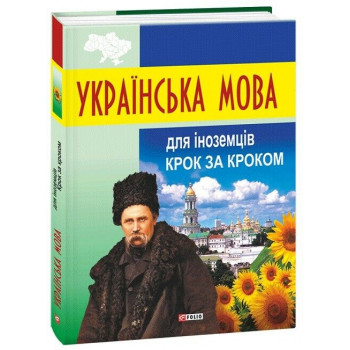 Книга Украинский язык для иностранцев. Шаг за шагом