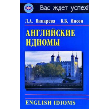 Книга Английские идиомы