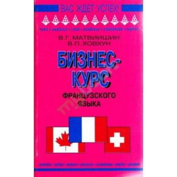 Книга Бизнес-курс французского языка - В. Г. Матвиишин 