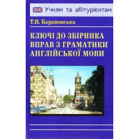 Ключи к сборнику упражнений по Грамматике Английского языка Барановская
