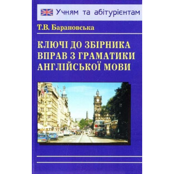 Книга Ключи к сборнику упражнений по Грамматике Английского языка Барановская 