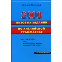 Камянова 2000 тестових завдань з англійської граматики