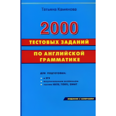 Камянова 2000 тестовых заданий по английской грамматике