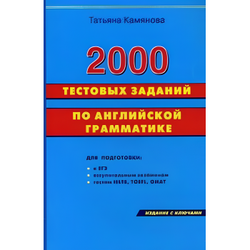 Книга Камянова 2000 тестових завдань з англійської граматики